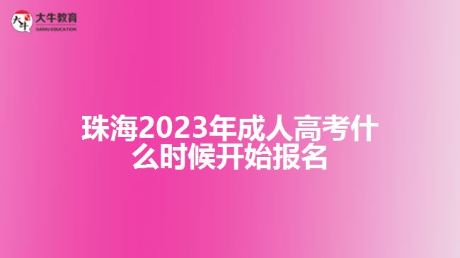 2023年成人高考什么時(shí)候開(kāi)始報(bào)名