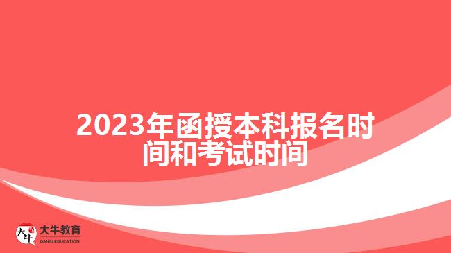 2023年函授本科報(bào)名時(shí)間和考試時(shí)間