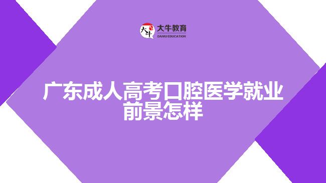 廣東成人高考口腔醫(yī)學就業(yè)前景怎樣