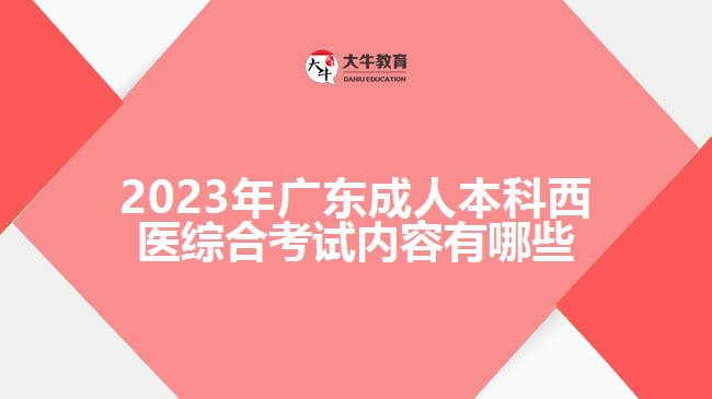 2023年廣東成人本科西醫(yī)綜合考試內(nèi)容有哪些