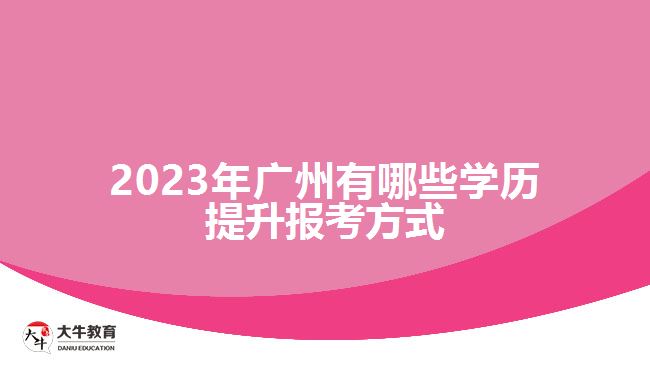 2023年廣州有哪些學歷提升報考方式