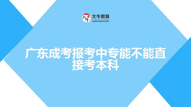 廣東成考報考中專能不能直接考本科