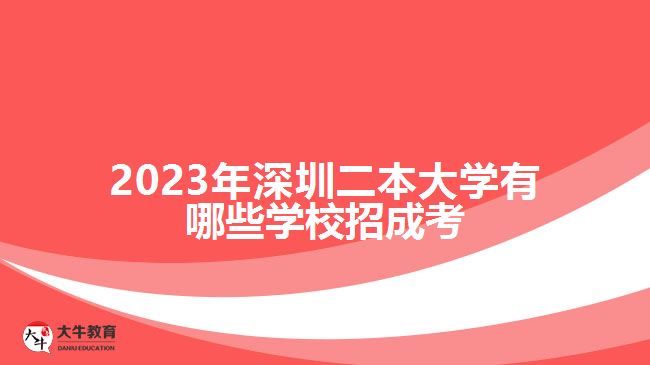 2023年深圳二本大學(xué)有哪些學(xué)校招成考