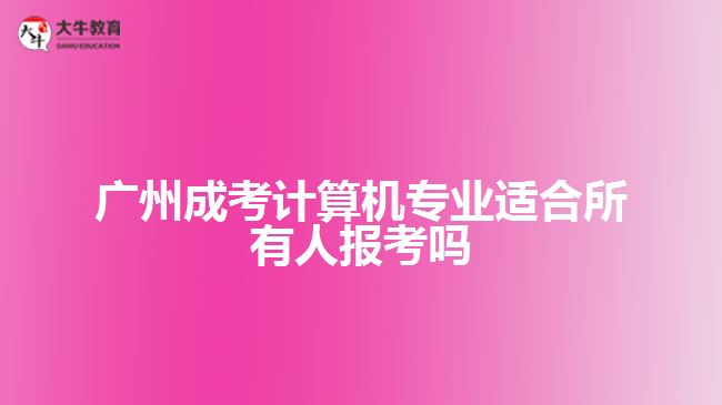 成考計(jì)算機(jī)專業(yè)適合所有人報(bào)考嗎