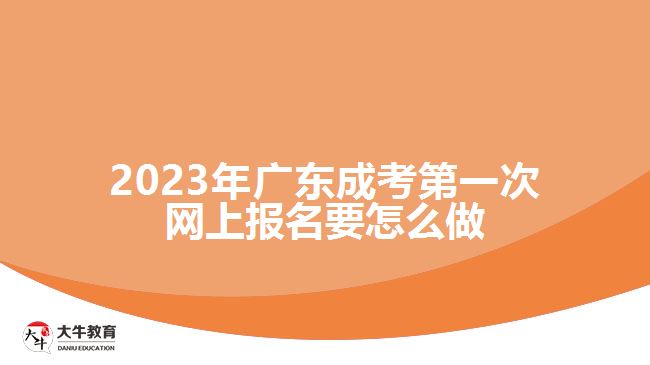 2023年廣東成考第一次網(wǎng)上報(bào)名要怎么做