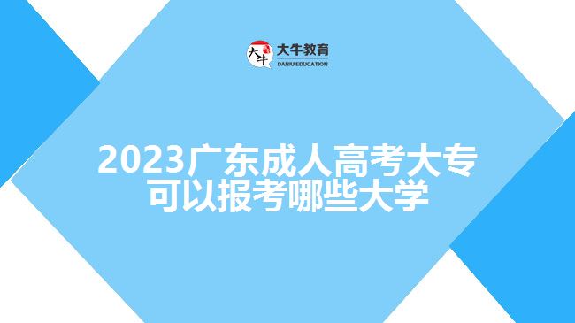 2023廣東成人高考大?？梢詧?bào)考哪些大學(xué)