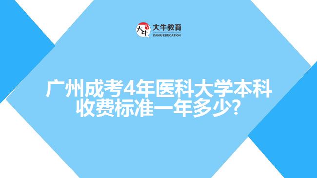 廣州成考4年醫(yī)科大學(xué)本科收費(fèi)標(biāo)準(zhǔn)一年多少?