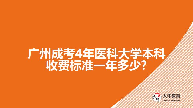 廣州成考4年醫(yī)科大學(xué)本科收費標(biāo)準(zhǔn)一年多少?