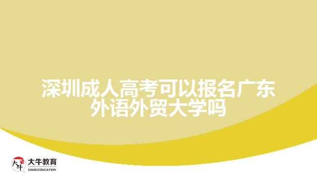 深圳成人高考可以報名廣東外語外貿(mào)大學(xué)嗎