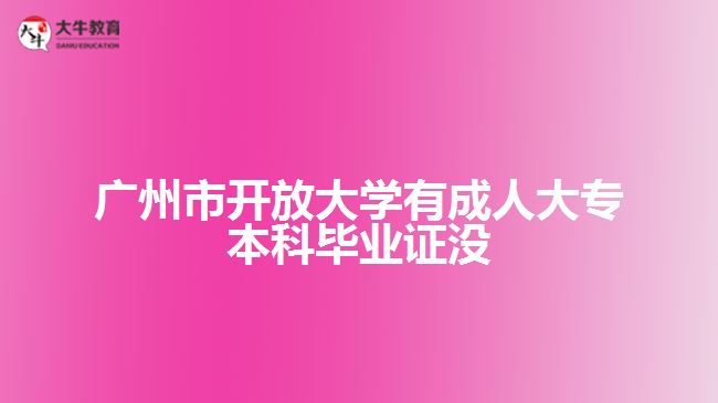 廣州市開放大學(xué)有成人大專本科畢業(yè)證沒