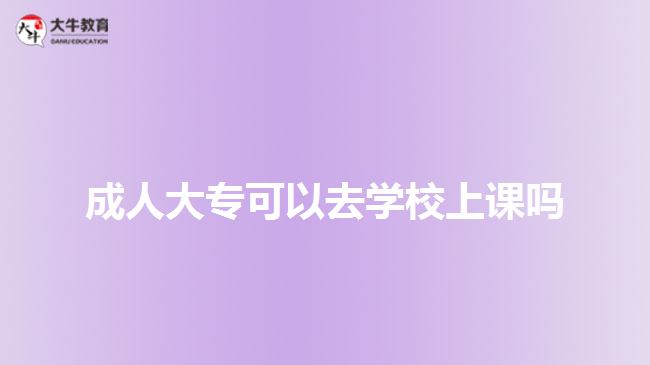 成人大專可以去學校上課嗎