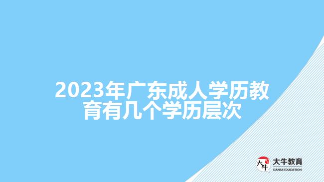 廣東成人學(xué)歷教育有幾個(gè)學(xué)歷層次