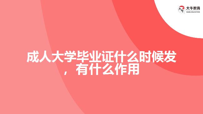 成人大學(xué)畢業(yè)證什么時(shí)候發(fā)，有什么作用