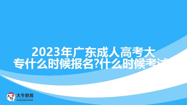 2023年廣東成人高考大專什么時(shí)候報(bào)名?什么時(shí)候考試?