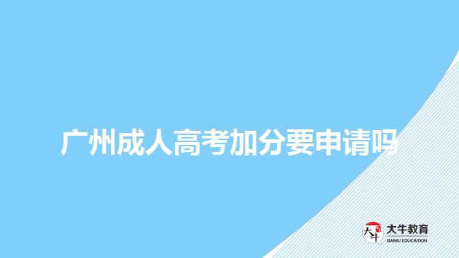 廣州成人高考加分要申請(qǐng)嗎