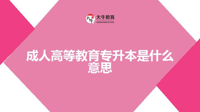 成人高等教育專(zhuān)升本是什么意思