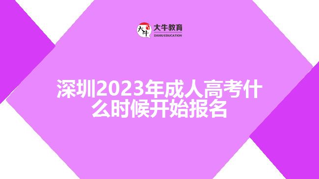 深圳2023年成人高考什么時(shí)候開始報(bào)名