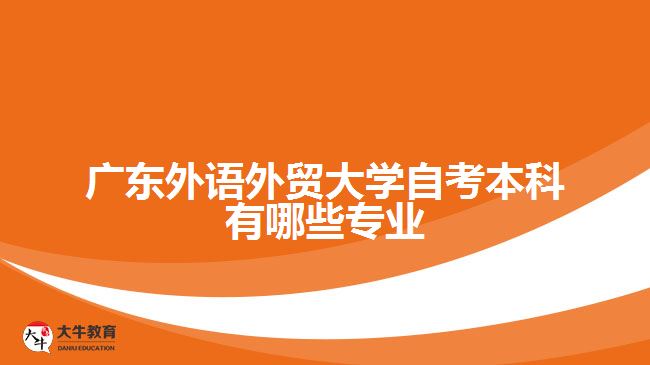 廣東外語外貿大學自考本科有哪些專業(yè)