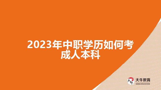 2023年中職學歷如何考成人本科