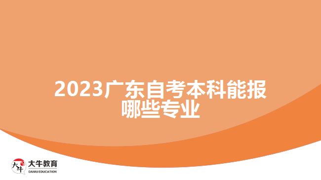 2023廣東自考本科能報哪些專業(yè)