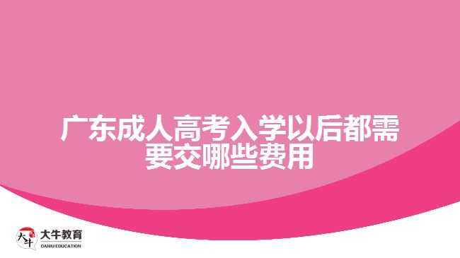 廣東成人高考入學(xué)以后都需要交哪些費(fèi)用