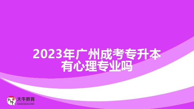 2023年廣州成考專升本有心理專業(yè)嗎