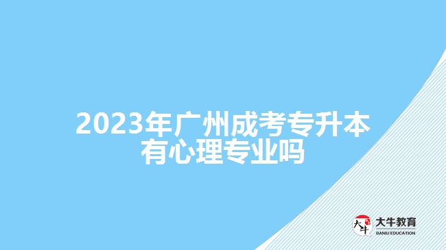 2023年廣州成考專升本有心理專業(yè)嗎