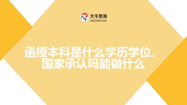 函授本科是什么學歷學位，國家承認嗎能做什么