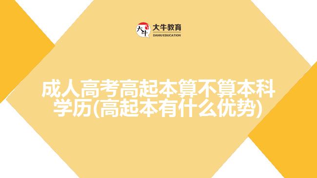 成人高考高起本算不算本科學(xué)歷(高起本有什么優(yōu)勢)