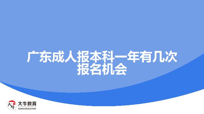 廣東成人報(bào)本科一年有幾次報(bào)名機(jī)會