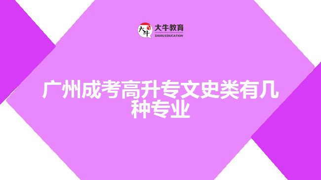 廣州成考高升專文史類有幾種專業(yè)