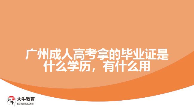 廣州成人高考拿的畢業(yè)證是什么學(xué)歷