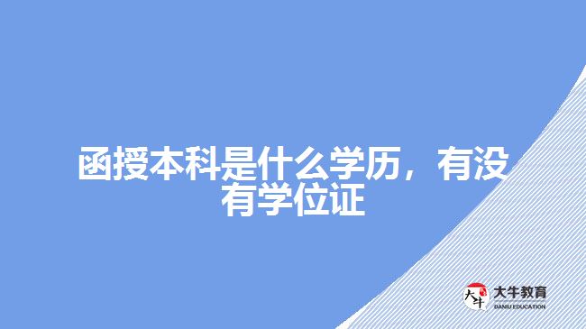 函授本科是什么學歷，有沒有學位證