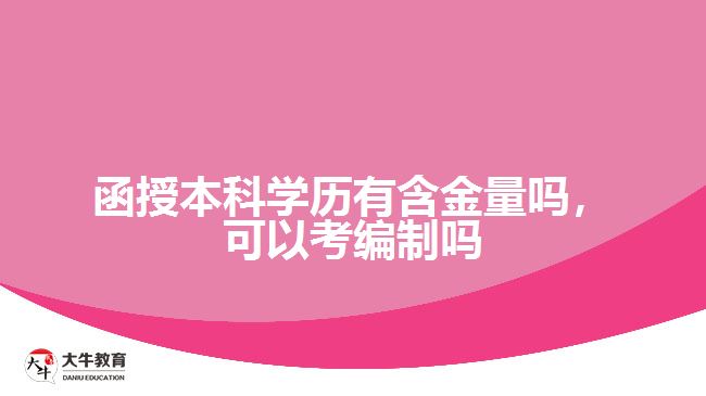 函授本科學歷有含金量嗎，可以考編制嗎