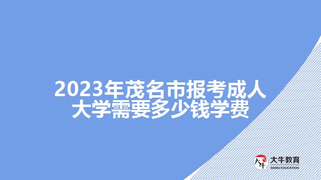 2023年茂名市報考成人大學需要多少錢學費