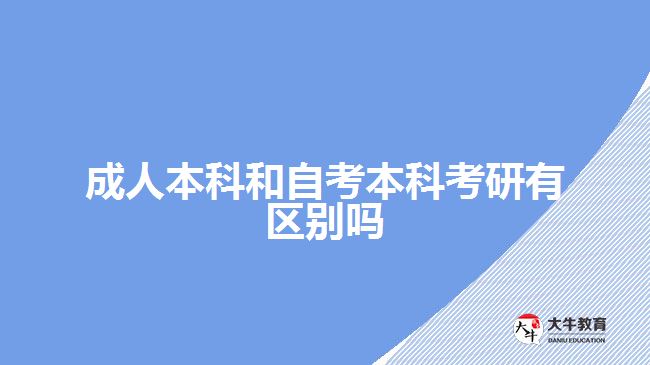 成人本科和自考本科考研有區(qū)別嗎