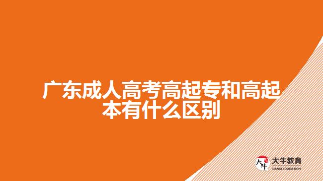 廣東成人高考高起專和高起本有什么區(qū)別