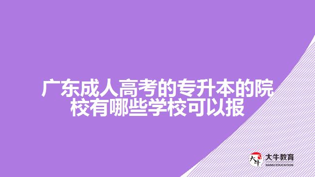 廣東成人高考的專升本的院校有哪些學(xué)?？梢詧? /></div>
<p>　　3、師資力量和教學(xué)資源</p>
<p>　　一個好的學(xué)校應(yīng)該有優(yōu)秀的師資力量和教學(xué)資源，教學(xué)老師應(yīng)該懂得與學(xué)生進(jìn)行良好的互動，無論是線上還是線下都要讓學(xué)生在學(xué)習(xí)上有收獲。</p>
<p>　　4、學(xué)校的教育輔導(dǎo)和服務(wù)</p>
<p>　　學(xué)校的教育輔導(dǎo)和服務(wù)是成人高考專升本學(xué)習(xí)中的重要環(huán)節(jié)，優(yōu)質(zhì)的學(xué)校應(yīng)該有完善的教師服務(wù)支持機(jī)制，幫助學(xué)生進(jìn)行專業(yè)規(guī)劃，并提供課程的后期輔導(dǎo)服務(wù)。</p>
<p>　　5、形式和費用</p>
<p>　　不同的學(xué)校對于成人高考專升本學(xué)習(xí)的形式和學(xué)費有所不同，學(xué)生可以按照自己的時間和財力考慮選擇適合自己的方式。雖然價格和形式也是一個重要因素，但不應(yīng)該作為選擇學(xué)校的決策標(biāo)準(zhǔn)。</p>
<p>　　最終，選擇適合自己的學(xué)校并非簡單，要想得到好的教育資源，找到一所適合的成人高考專升本學(xué)校往往需要一定的時間和精力。但只要掌握上述技巧，相信可以針對自己的情況，做出最好的選擇。更多成考學(xué)校相關(guān)的資訊可以咨詢大牛教育成考網(wǎng)在線老師了解。</p>
                        ?<div   id=