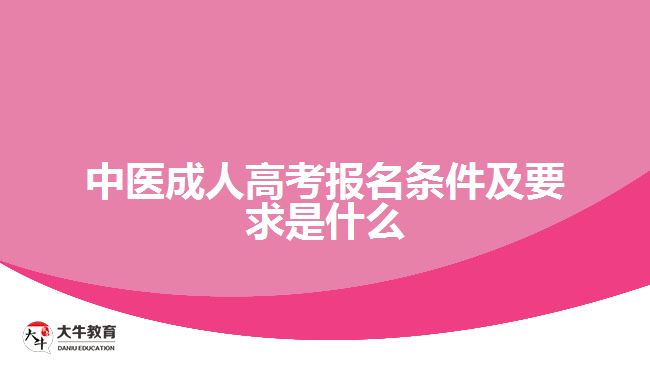 中醫(yī)成人高考報名條件及要求是什么