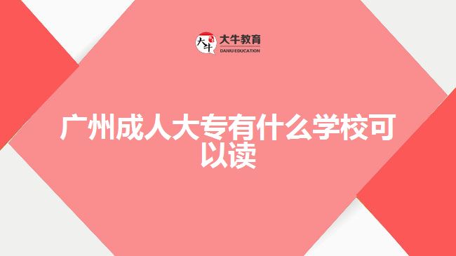 廣州成人大專有什么學(xué)?？梢宰x