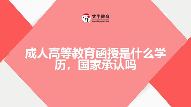 成人高等教育函授是什么學(xué)歷，國家承認(rèn)嗎