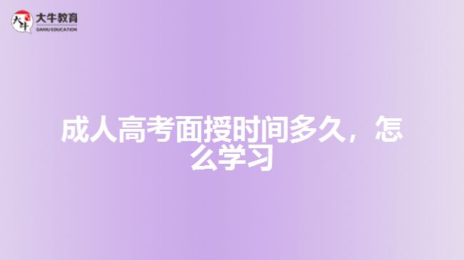 成人高考面授時間多久，怎么學(xué)習(xí)