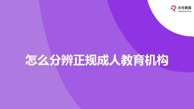 怎么分辨正規(guī)成人教育機構(gòu)