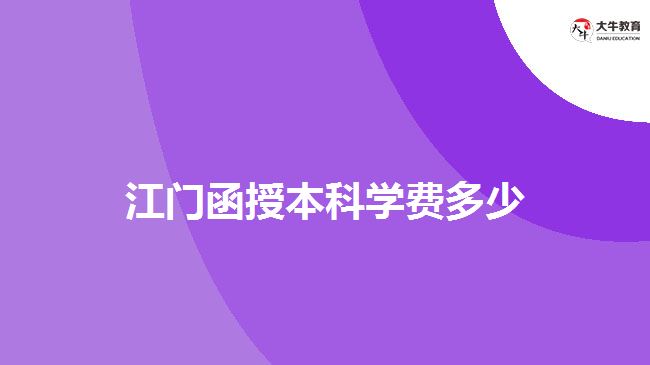 江門函授本科學費多少