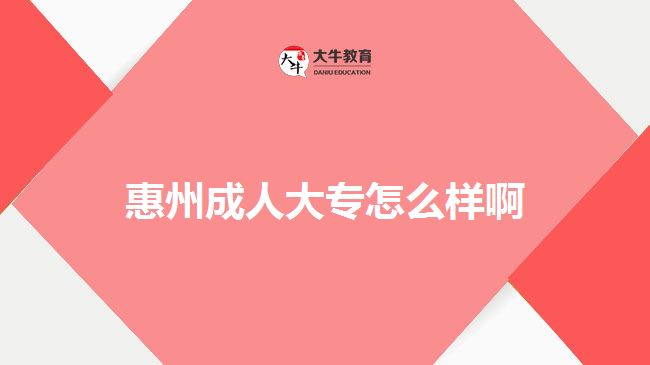 惠州成人大專怎么樣啊