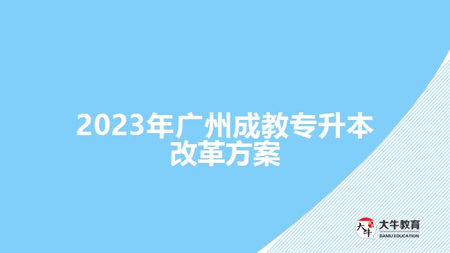 2023年廣州成教專(zhuān)升本改革方案