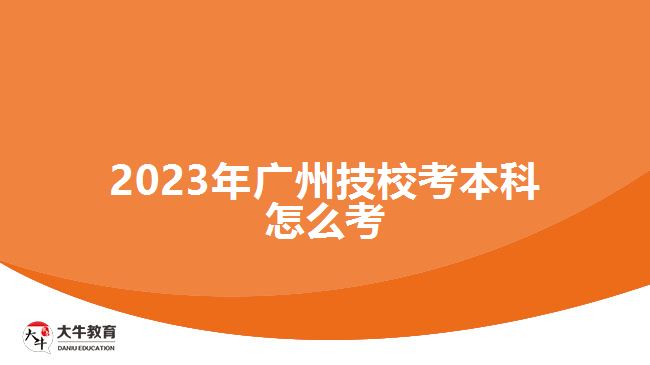 2023年廣州技?？急究圃趺纯? /></div>
<p>　　制定學(xué)習(xí)計(jì)劃，并按照計(jì)劃堅(jiān)持學(xué)習(xí)。<a href=