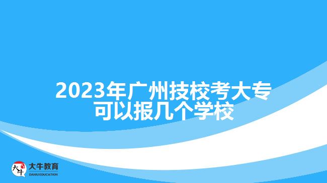 廣州技?？即髮？梢詧?bào)幾個(gè)學(xué)校