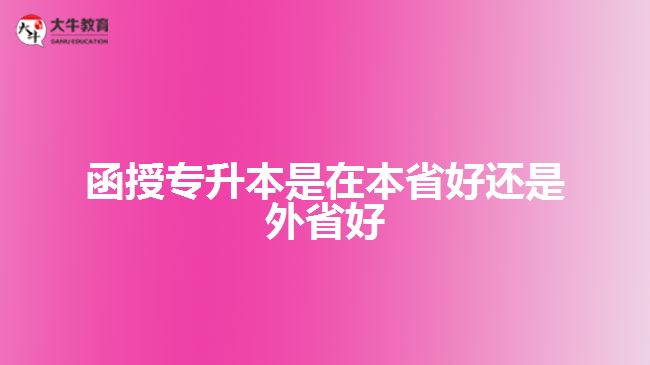 函授專升本是在本省好還是外省好