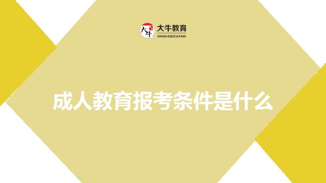 成人教育報(bào)考條件是什么